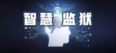 智慧监狱