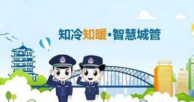 智慧城管